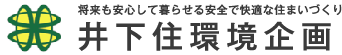 有限会社井下住環境企画